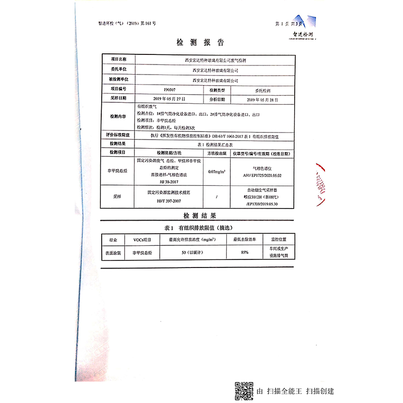 西安宏达特种玻璃废气合格监测报告_01.jpg